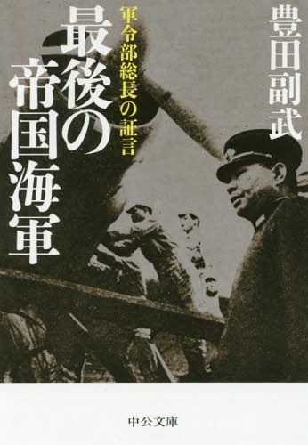 最後の帝国海軍 軍令部総長の証言[本/雑誌] (中公文庫) / 豊田副武/著