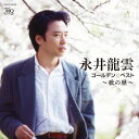 ゴールデン☆ベスト 永井龍雲 歌の暦[CD] [UHQCD] / 永井龍雲