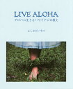 ご注文前に必ずご確認ください＜商品説明＞＜収録内容＞ALOHA—meaning(ALOHAは生き方ALOHA女王の定義 ほか)ALOHA—people(ALOHAは言葉行動＞言動 ほか)ALOHA—nature(海の民故郷は砂浜 ほか)ALOHA—spirit(虹の迷信答えはどこに? ほか)ALOHA—song and dance(ALOHAはハワイの島々ハワイアンがフラを踊るとき ほか)＜商品詳細＞商品番号：NEOBK-2093374Yoshimi Dice Ke / Cho / LIVE ALOHA Aloha Ni Ikiru Hawaiian No Oshieメディア：本/雑誌重量：340g発売日：2017/05JAN：9784904076637LIVE ALOHA アロハに生きるハワイアンの教え[本/雑誌] / よしみだいすけ/著2017/05発売