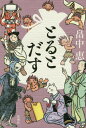 とるとだす[本/雑誌] (単行本・ムック) / 畠中恵/著