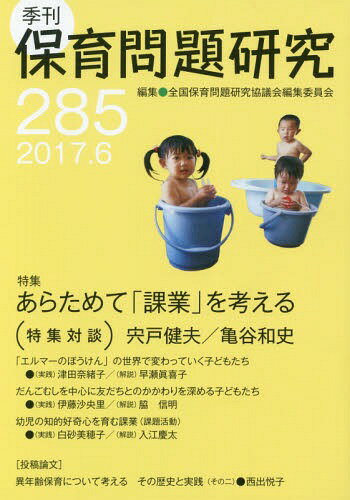 季刊 保育問題研究 285[本/雑誌] / 全国保育問題研究協議会編集委員会/編集