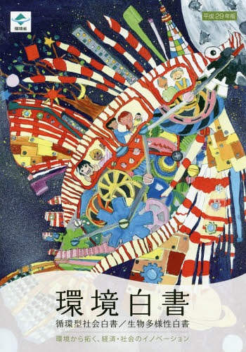 環境白書/循環型社会白書/生物多様性白書[本/雑誌] 平成29年版 (2017) / 環境省総合環境政策局環境計画課/編集 環境省大臣官房廃棄物・リサイクル対策部企画課循環型社会推進室/編集 環境省自然環境局自然環境計画課生物多様性地球戦略企画室/編集