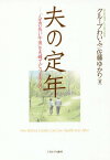 夫の定年 「人生の長い午後」を夫婦でどう生きる?[本/雑誌] / グループわいふ/著 佐藤ゆかり/著