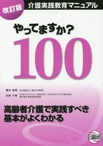 ご注文前に必ずご確認ください＜商品説明＞＜商品詳細＞商品番号：NEOBK-2116979Hashimoto Toshiaki / Shippitsu Ori No Chie / Shippitsu / Yattemasu Ka? 100 Kaigo Jissen Kyoiku Manual Korei Sha Kaigo De Jissen Subeki Kihon Ga Yoku Wakaruメディア：本/雑誌重量：298g発売日：2017/07JAN：9784776018445やってますか?100 介護実践教育マニュアル 高齢者介護で実践すべき基本がよくわかる[本/雑誌] / 橋本俊明/執筆 折野千恵/執筆2017/07発売