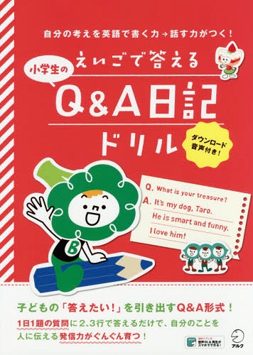 [書籍のメール便同梱は2冊まで]/えいごで答える小学生のQ&A日記ドリル 自分の考えを英語で書く力→話す力がつく![本/雑誌] / アルク