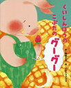 ご注文前に必ずご確認ください＜商品説明＞食いしん坊のこぶたのグーグーは、食べても食べてもお腹がグーグー。働きに出かけた食べもの屋さんでも失敗ばかり。でも、パン屋のおじいさんフクロウは...。＜商品詳細＞商品番号：NEOBK-2117924Tokuda No Hisa / Saku Ishiyama Azusa / E / Kuishimbo No Kobuta No Guguメディア：本/雑誌重量：340g発売日：2017/07JAN：9784774621159くいしんぼうのこぶたのグーグー[本/雑誌] / 得田之久/作 イシヤマアズサ/絵2017/07発売