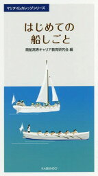 はじめての船しごと[本/雑誌] (マリタイムカレッジシリーズ) / 商船高専キャリア教育研究会/編