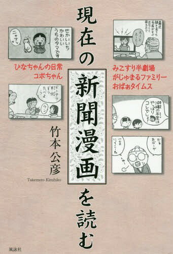 現在の新聞漫画を読む ひなちゃんの日常/コボちゃん/みこすり半劇場/がじゅまるファミリー/おばぁタイ..