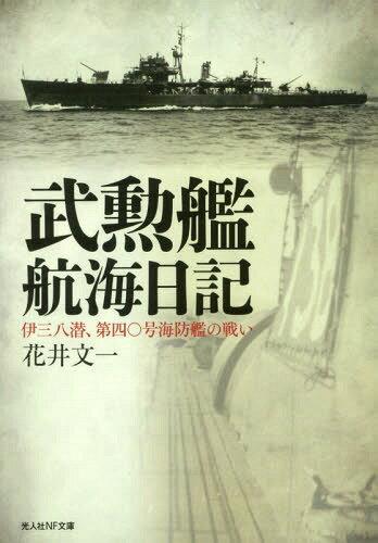 武勲艦航海日記 伊三八潜、第四〇号海防艦の戦い[本/雑誌] (光人社NF文庫) / 花井文一/著