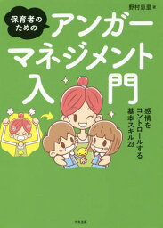 保育者のためのアンガーマネジメント入門 感情をコントロールする基本スキル23[本/雑誌] / 野村恵里/著