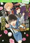 怪人二十面相と少年探偵団[本/雑誌] (100年後も読まれる名作) / 江戸川乱歩/原作 那須田淳/文 仁茂田あい/絵 坪田信貴/監修