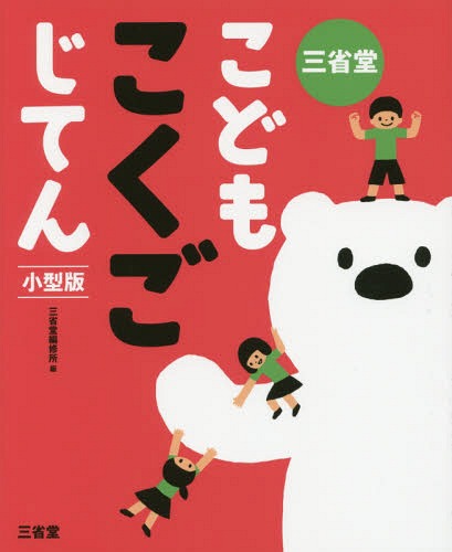 三省堂こどもこくごじてん 小型版[本/雑誌] / 三省堂編修所/編