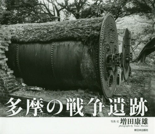 多摩の戦争遺跡[本/雑誌] / 増田康雄/写真・文 入江進/監修