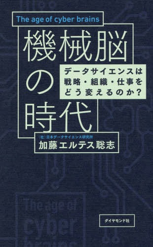 機械脳の時代 データサイエンスは戦略 組織 仕事をどう変えるのか 本/雑誌 / 加藤エルテス聡志/著