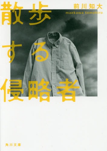 散歩する侵略者[本/雑誌] (角川文庫) / 前川知大/〔著〕