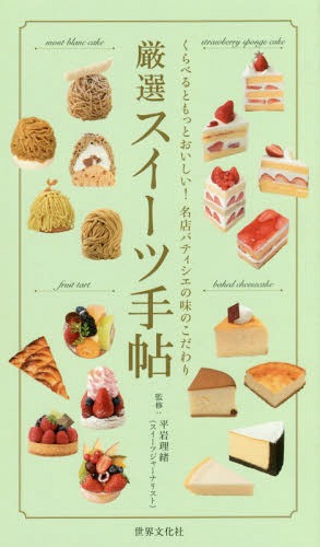 厳選スイーツ手帖 くらべるともっとおいしい!名店パティシエの味のこだわり[本/雑誌] / 平岩理緒/監修