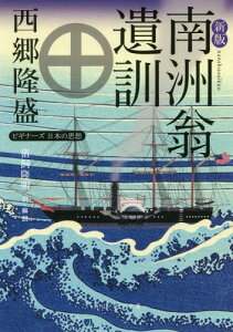 南洲翁遺訓[本/雑誌] (角川ソフィア文庫 G1-3 ビギナーズ日本の思想) / 西郷隆盛/〔著〕 猪飼隆明/訳・解説