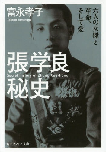 張学良秘史 六人の女傑と革命、そして愛[本/雑誌] (角川ソフィア文庫) / 富永孝子/〔著〕