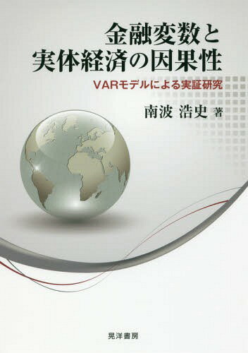 金融変数と実体経済の因果性 VARモデルによる実証研究[本/雑誌] / 南波浩史/著