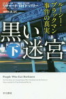 黒い迷宮 ルーシー・ブラックマン事件の真実 下 / 原タイトル:PEOPLE WHO EAT DARKNESS[本/雑誌] (ハヤカワ文庫 NF 503) / リチャード・ロイド・パリー/著 濱野大道/訳