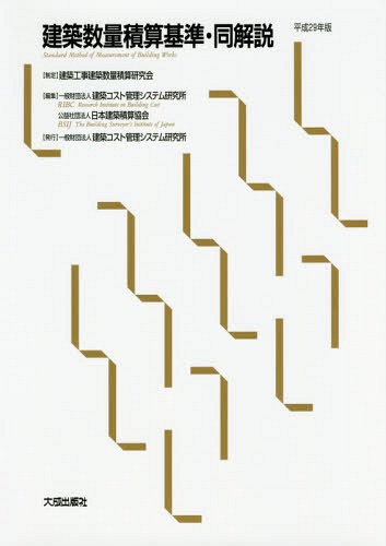 建築数量積算基準・同解説 平成29年版[本/雑誌] / 建築コスト管理システム研究所/編集 日本建築積算協会/編集