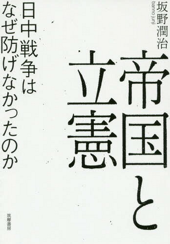 帝国と立憲 日中戦争はなぜ防げなかったのか[本/雑誌] / 坂野潤治/著