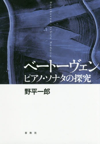 ベートーヴェン ピアノ・ソナタの探究[本/雑誌] / 野平一郎/著