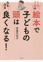 1日7分の絵本で子どもの頭はみるみる良くなる![本/雑誌] / 浜島代志子/著