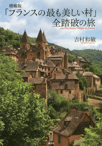 「フランスの最も美しい村」全踏破の旅[本/雑誌] / 吉村和敏/著