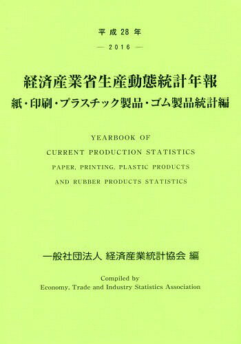 平28 経済産業省生産動 ゴム製品統計編[本/雑誌] / 経済産業統計協会/編