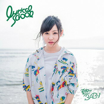 夏休みのBABY CD 初回限定盤/hime盤 / lyrical school