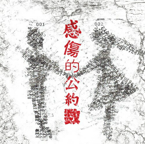 感傷的公約数[CD] [CD+DVD] / DAMY