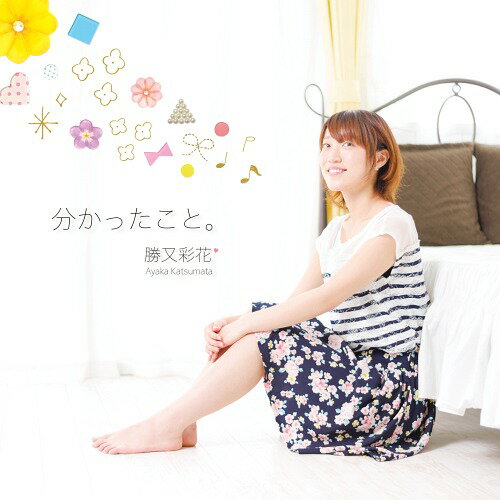 分かったこと。[CD] / 勝又彩花