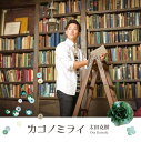 ご注文前に必ずご確認ください＜商品説明＞静岡県TOKAIケーブルテレビで放送中の人気番組「トコカラグランプリ」の2014年グランドチャンピオン優勝者、太田克樹の1st Album.オリコンチャート11位を獲得したデビュー曲「ひとりじゃない」を含む全12曲。前作同様、AKB48、東方神起、V6などにも楽曲提供をする近藤薫氏を音楽プロデューサーに迎えての制作。＜プロフィール＞静岡県TOKAIケーブルテレビで放送中の人気番組「トコカラグランプリ」の2014年グランドチャンピオン大会優勝。2015年7月10日に発売した1st Single「ひとりじゃない」「VOICE」は静岡でのTVCMや様々な番組、イベントで取り上げられ認知度をあげる。2016年1月17日には清水マリナートで500人規模のホールワンマンを開催。＜収録内容＞もっと光を / 太田克樹Message〜君に贈るうた〜 / 太田克樹ひとりじゃない / 太田克樹からっぽ / 太田克樹俺がやらなきゃ誰がやる〜Everything’s gonna be alright〜 / 太田克樹そのままの君で / 太田克樹告白 / 太田克樹彼女 / 太田克樹VOICE / 太田克樹涙のあとには夢が降る / 太田克樹真っ赤な花 / 太田克樹アルイテイコウ(Ota step) / 太田克樹＜アーティスト／キャスト＞太田克樹(演奏者)＜商品詳細＞商品番号：DAKMIUZ-76Katsuki Ota / Kako no Miraiメディア：CD発売日：2017/08/21JAN：4948722529538カコノミライ[CD] / 太田克樹2017/08/21発売