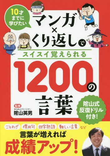 1200の言葉[本/雑誌] (マンガ×くり返しでスイスイ覚えられる) / 陰山英男/監修 リベラル社/編集のサムネイル