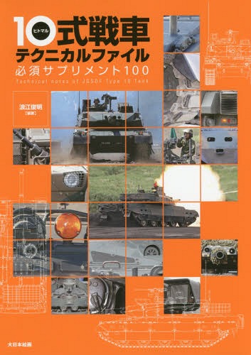 楽天ネオウィング 楽天市場店10式戦車テクニカルファイル 必須サプリメント100[本/雑誌] （単行本・ムック） / 浪江俊明/編著