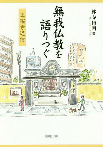 無我仏教を語りつぐ 正福寺通信[本/雑誌] / 林寺脩明/著
