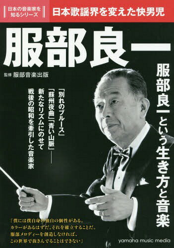 ご注文前に必ずご確認ください＜商品説明＞「別れのブルース」「蘇州夜曲」「青い山脈」—新たなリズムにのせて戦後の昭和を牽引した音楽家。＜収録内容＞第1章 ジャズメン服部良一、大阪に生まれる第2章 東京—作曲家人生の始まり第3章 戦時下の音楽活動第4章 終戦、花ひらく服部流行歌第5章 日本の音楽界への貢献第6章 音楽家服部良一の晩年＜商品詳細＞商品番号：NEOBK-2119374Hattori Ongaku Shuppan / Kanshu / Hattori Ryoichi Nippon Kayo Kai Wo Kaeta Kaidanji (Nippon No Ongakuka Wo Shiru Series)メディア：本/雑誌重量：344g発売日：2017/07JAN：9784636943320服部良一 日本歌謡界を変えた快男児[本/雑誌] (日本の音楽家を知るシリーズ) / 服部音楽出版/監修2017/07発売