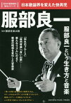 服部良一 日本歌謡界を変えた快男児[本/雑誌] (日本の音楽家を知るシリーズ) / 服部音楽出版/監修