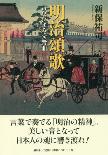 明治頌歌 言葉による交響曲[本/雑誌] / 新保祐司/著