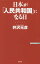 日本が「人民共和国」になる日[本/雑誌] (WAC BUNKO B-257) / 井沢元彦/著