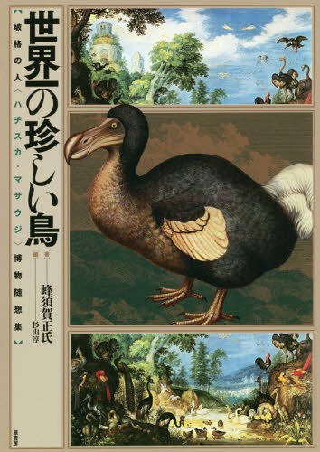 世界一の珍しい鳥 破格の人〈ハチスカ・マサウジ〉博物随想集[本/雑誌] / 蜂須賀正氏/著 杉山淳/編