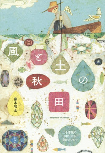 風と土の秋田 二十年後の日本を生きる豊かさのヒント[本/雑誌] / 藤本智士/著