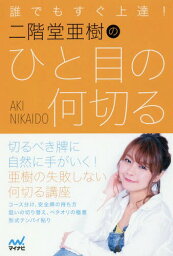 誰でもすぐ上達!二階堂亜樹のひと目の何切る[本/雑誌] (日本プロ麻雀連盟BOOKS) / 二階堂亜樹/著