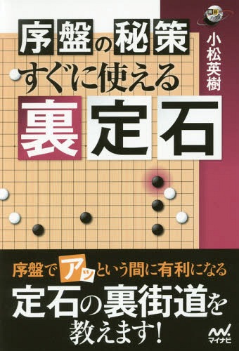 序盤の秘策すぐに使える裏定石[本/雑誌] (囲碁人ブックス) / 小松英樹/著