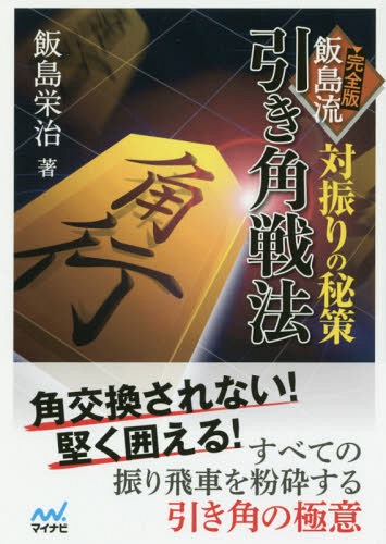 完全版飯島流引き角戦法 対振りの秘策[本/雑誌] (マイナビ将棋文庫) / 飯島栄治/著