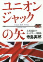 ユニオンジャックの矢 大英帝国のネットワーク戦略 本/雑誌 / 寺島実郎/著