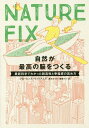 NATURE FIX 自然が最高の脳をつくる 最新科学でわかった創造性と幸福感の高め方 / 原タイトル:THE NATURE FIX 本/雑誌 / フローレンス ウィリアムズ/著 栗木さつき/訳 森嶋マリ/訳