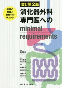 消化器外科専門医へのminimal requirements 知識の整理と合格へのチェック[本/雑誌] / 北野正剛/監修 白石憲男/編集 平塚孝宏/編集 河野洋平/編集