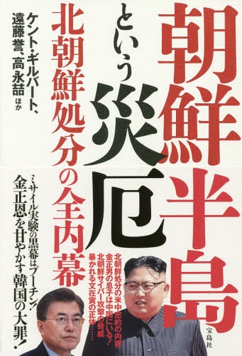 朝鮮半島という災厄 北朝鮮処分の全内幕[本/雑誌] / ケント・ギルバート/ほか著 遠藤誉/ほか著 高永哲/ほか著